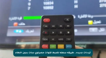 ترددات جديدة.. طريقة سهلة لضبط قنوات مصراوي سات بدون أخطاء